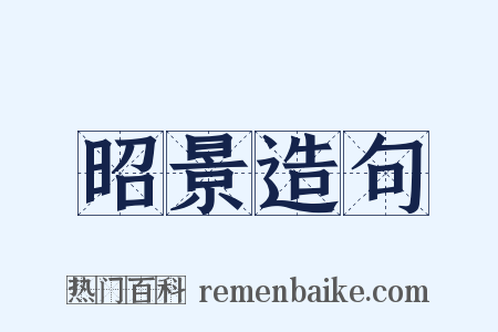 昭景造句是什么意思的图片